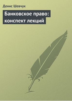 Обложка книги "Банковское право: конспект лекций"