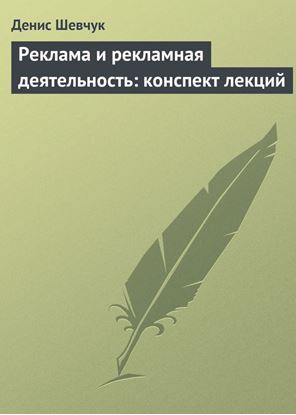 Обложка книги "Реклама и рекламная деятельность: конспект лекций"