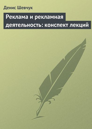 Обложка книги "Реклама и рекламная деятельность: конспект лекций"