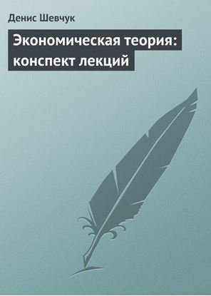 Обложка книги "Экономическая теория: конспект лекций"