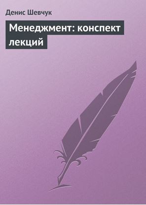 Обложка книги "Менеджмент: конспект лекций"