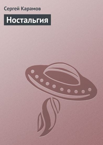 Обложка книги "Ностальгия"