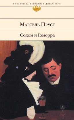 Обложка книги "Содом и Гоморра"