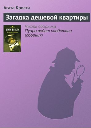 Обложка книги "Загадка дешевой квартиры"