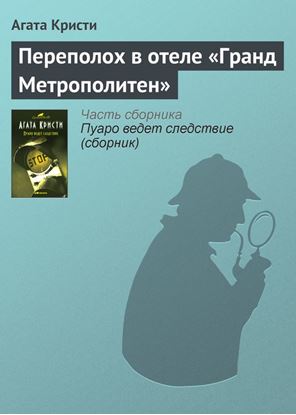 Обложка книги "Переполох в отеле «Гранд Метрополитен»"