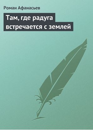 Обложка книги "Там, где радуга встречается с землей"