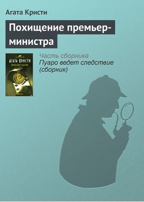 Обложка книги "Похищение премьер-министра"