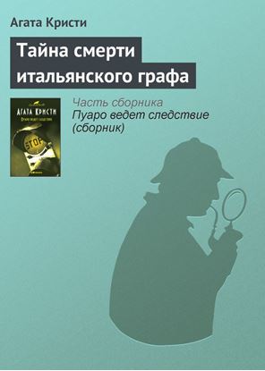 Обложка книги "Тайна смерти итальянского графа"