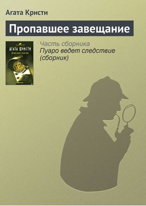 Обложка книги "Пропавшее завещание"