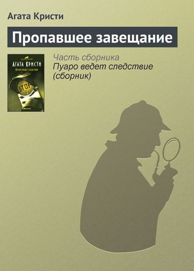 Обложка книги "Пропавшее завещание"