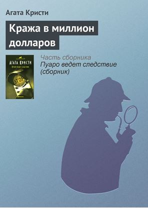 Обложка книги "Кража в миллион долларов"