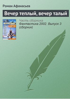 Обложка книги "Вечер теплый, вечер талый"