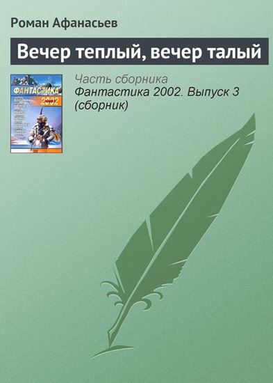 Обложка книги "Вечер теплый, вечер талый"