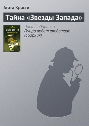 Обложка книги "Тайна «Звезды Запада»"