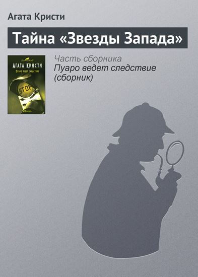 Обложка книги "Тайна «Звезды Запада»"