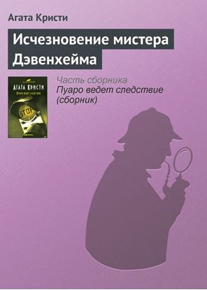 Обложка книги "Исчезновение мистера Дэвенхейма"