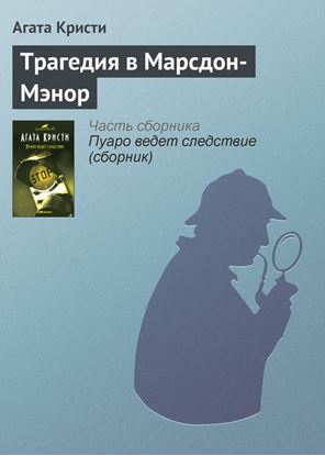 Обложка книги "Трагедия в Марсдон-Мэнор"