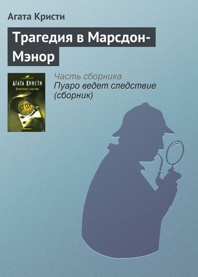 Обложка книги "Трагедия в Марсдон-Мэнор"