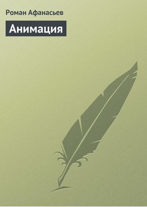 Обложка книги "Анимация"