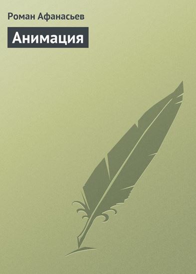 Обложка книги "Анимация"