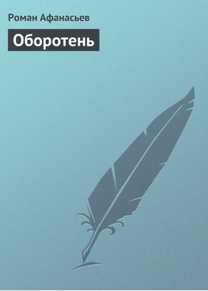 Обложка книги "Оборотень"