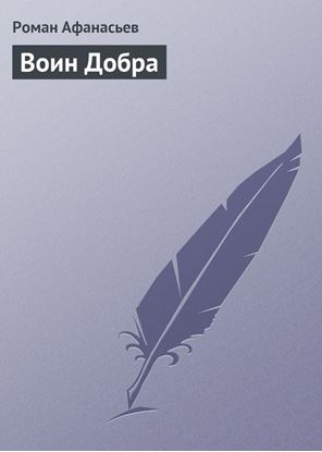 Обложка книги "Воин Добра"