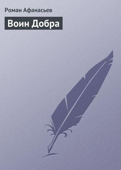 Обложка книги "Воин Добра"