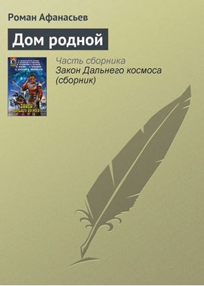 Обложка книги "Дом родной"
