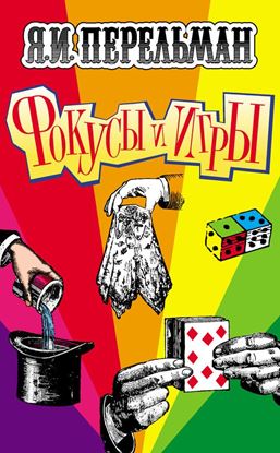 Обложка книги "Фокусы и игры"