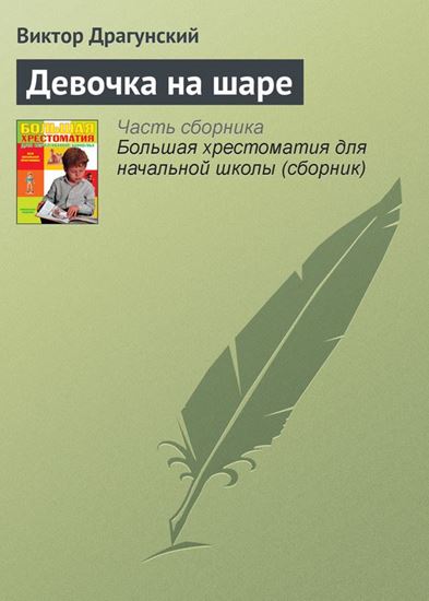 Обложка книги "Девочка на шаре"
