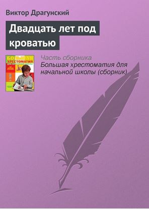 Обложка книги "Двадцать лет под кроватью"