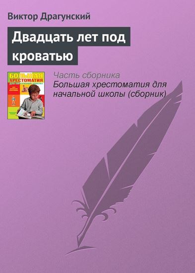 Обложка книги "Двадцать лет под кроватью"