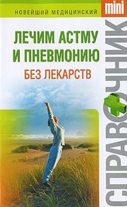 Обложка книги "Лечим астму и пневмонию без лекарств"