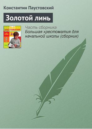 Обложка книги "Золотой линь"