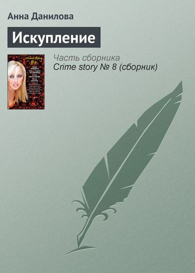 Обложка книги "Искупление"