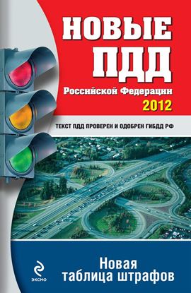 Обложка книги "Новые ПДД РФ 2012. Новая таблица штрафов"