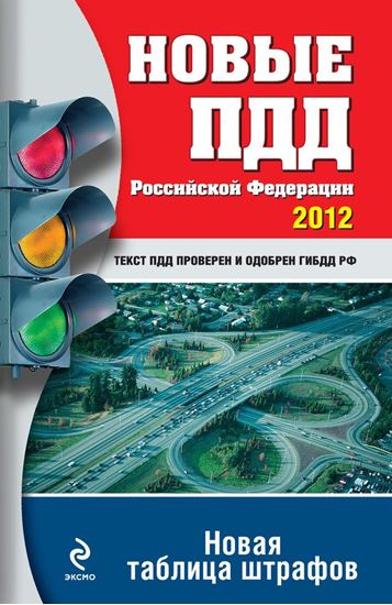 Обложка книги "Новые ПДД РФ 2012. Новая таблица штрафов"