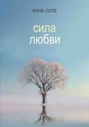 Обложка книги "Сила любви"