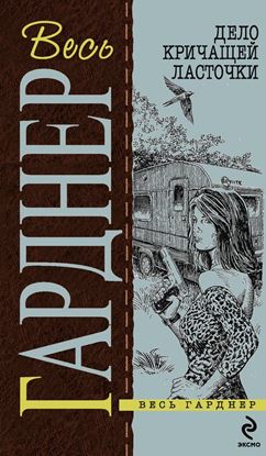 Обложка книги "Дело о сварливом свидетеле"