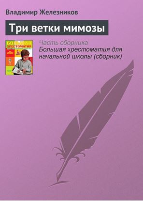 Обложка книги "Три ветки мимозы"