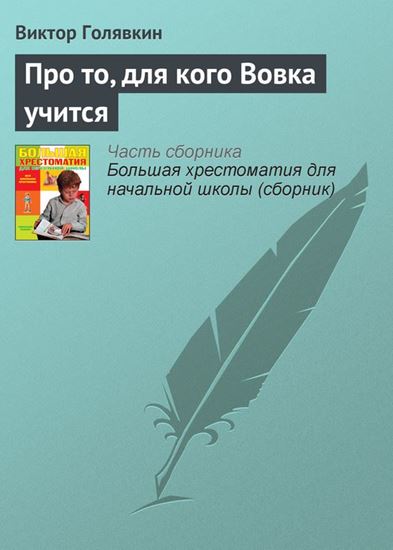 Обложка книги "Про то, для кого Вовка учится"