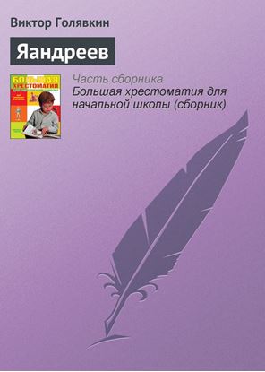 Обложка книги "Яандреев"