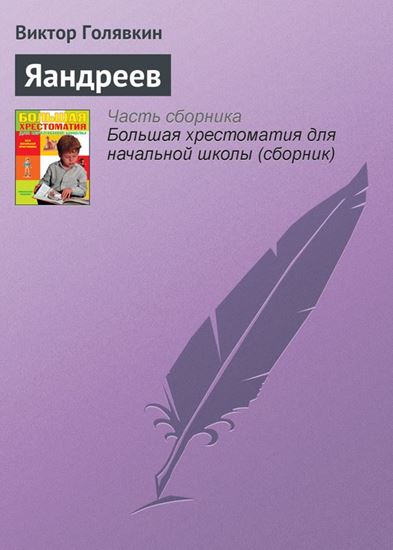 Обложка книги "Яандреев"