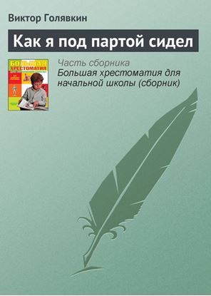 Обложка книги "Как я под партой сидел"