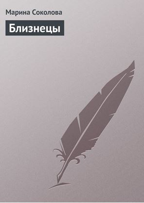Обложка книги "Близнецы"