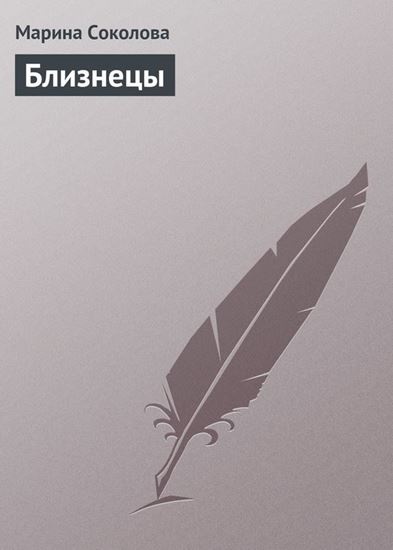Обложка книги "Близнецы"