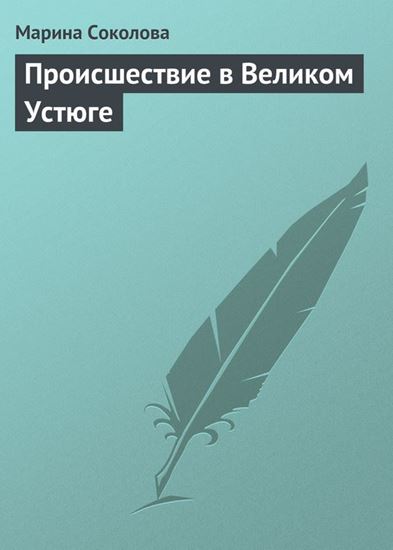 Обложка книги "Происшествие в Великом Устюге"