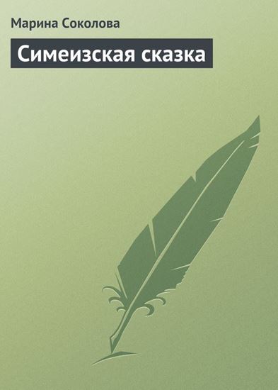Обложка книги "Симеизская сказка"