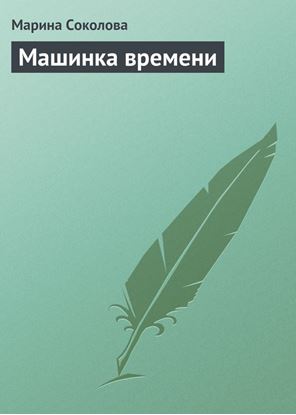 Обложка книги "Машинка времени"
