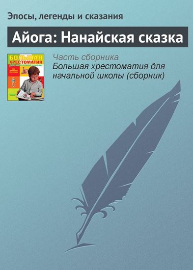 Обложка книги "Айога: Нанайская сказка"